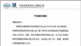 中遠關西涂料宣布上調涂料產品價格